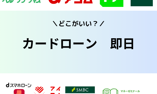 即日融資が可能なカードローン20選比較！審査なしで借り入れできる？