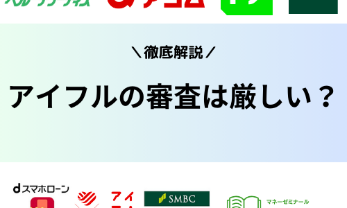 アイフルの審査は厳しい？甘い？審査基準や通過するコツ・対策方法まで完全ガイド