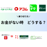 お金がない時はどうする？乗り切り方11選！金欠時に取るべき行動や注意点も