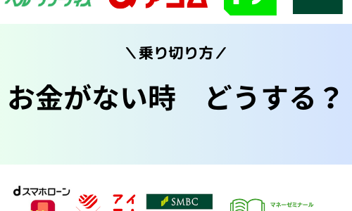 お金がない時はどうする？乗り切り方11選！金欠時に取るべき行動や注意点も