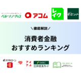 消費者金融比較おすすめランキング【2024最新】大手から中小まで18社を比較！