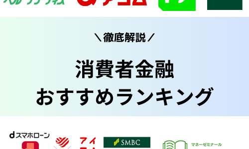 消費者金融比較おすすめランキング【2024最新】大手から中小まで18社を比較！