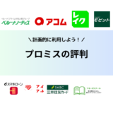 プロミスの評判・口コミは悪い？借りるとやばいと言われている理由を解説