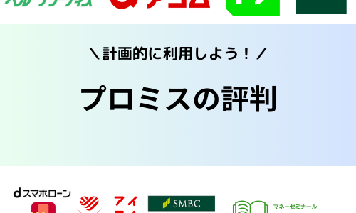 プロミスの評判・口コミは悪い？借りるとやばいと言われている理由を解説