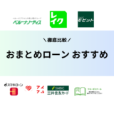 おまとめローンおすすめランキング2024年審査に通りやすい低金利の銀行は？