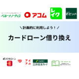 【2024年最新】カードローン借り換えおすすめ12社！選び方のポイントも解説！