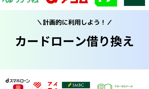 【2024年最新】カードローン借り換えおすすめ12社！選び方のポイントも解説！