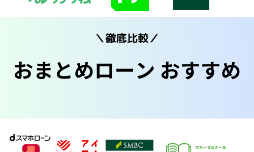 おまとめローンおすすめランキング2024年審査に通りやすい低金利の銀行は？