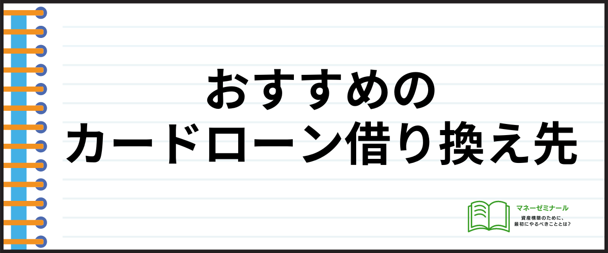 おすすめのカードローン借り換え先