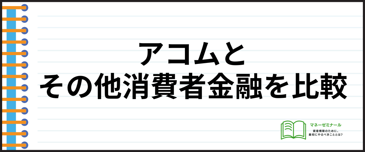 アコムとその他消費者金融を比較