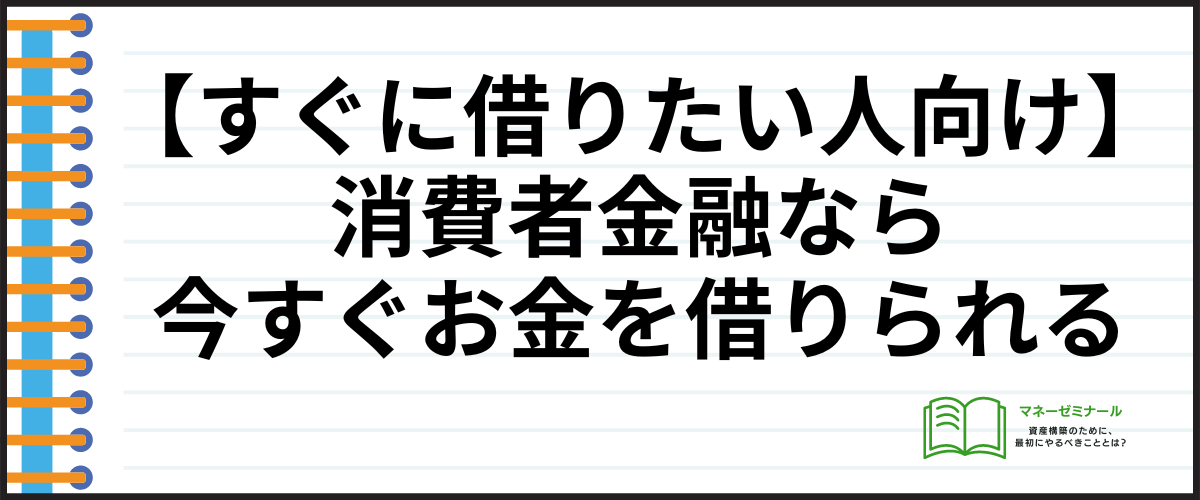 消費者金融なら今すぐお金を借りられる