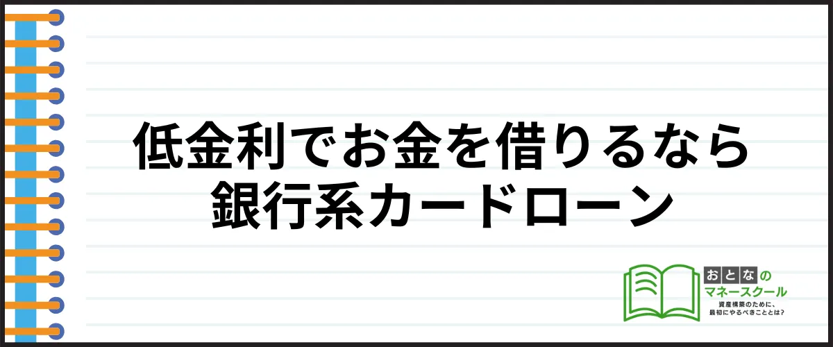 今すぐお金を借りる_銀行カードローン