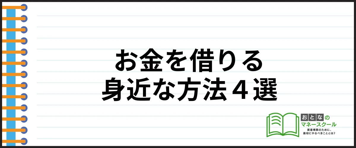 今すぐお金を借りる_身近な方法