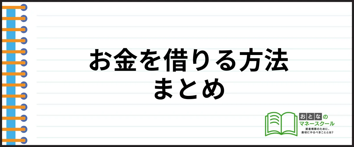 今すぐお金を借りる_まとめ