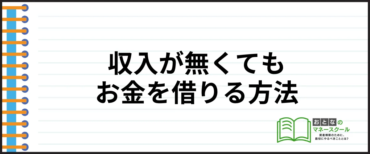 今すぐお金を借りる_収入が無い
