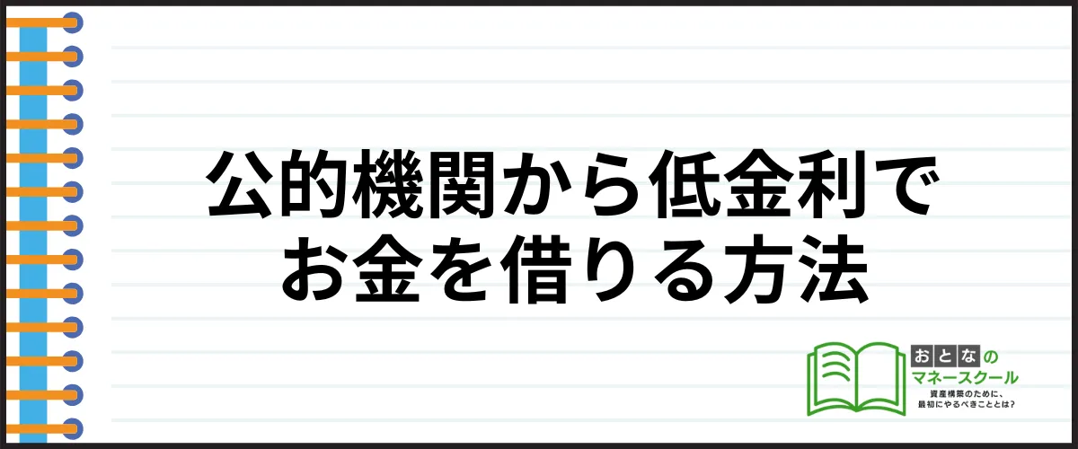 今すぐお金を借りる_公的機関