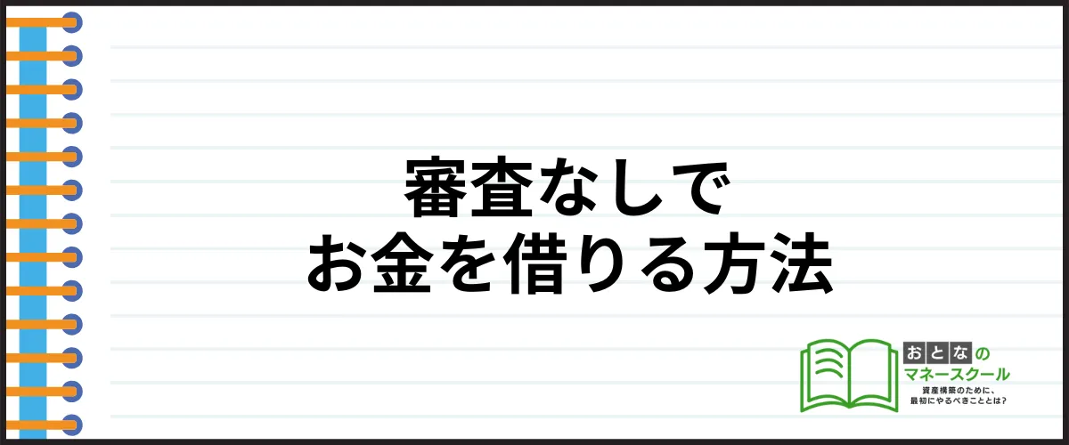 今すぐお金を借りる_審査なし