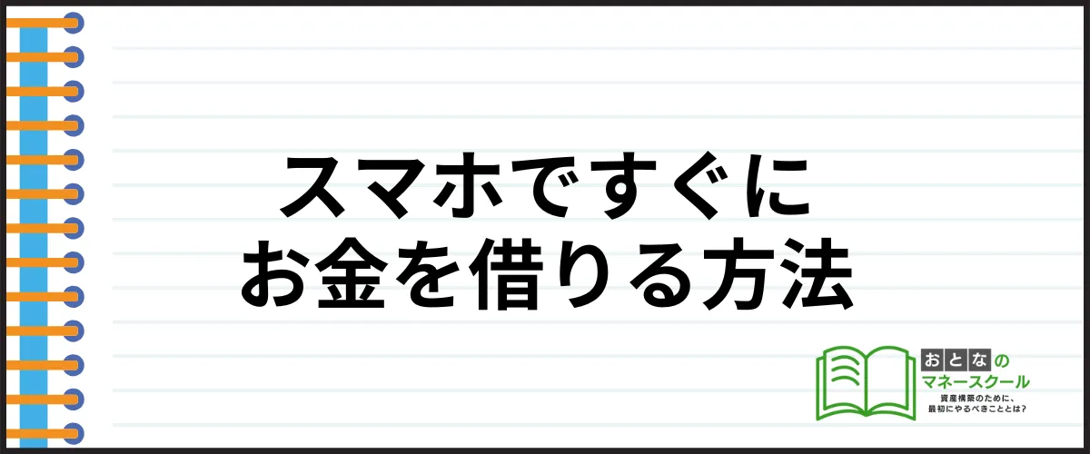 今すぐお金を借りる_スマホ