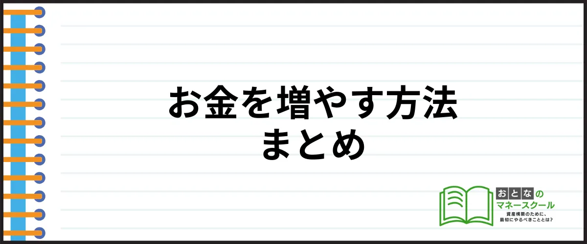 お金を増やす方法_まとめ