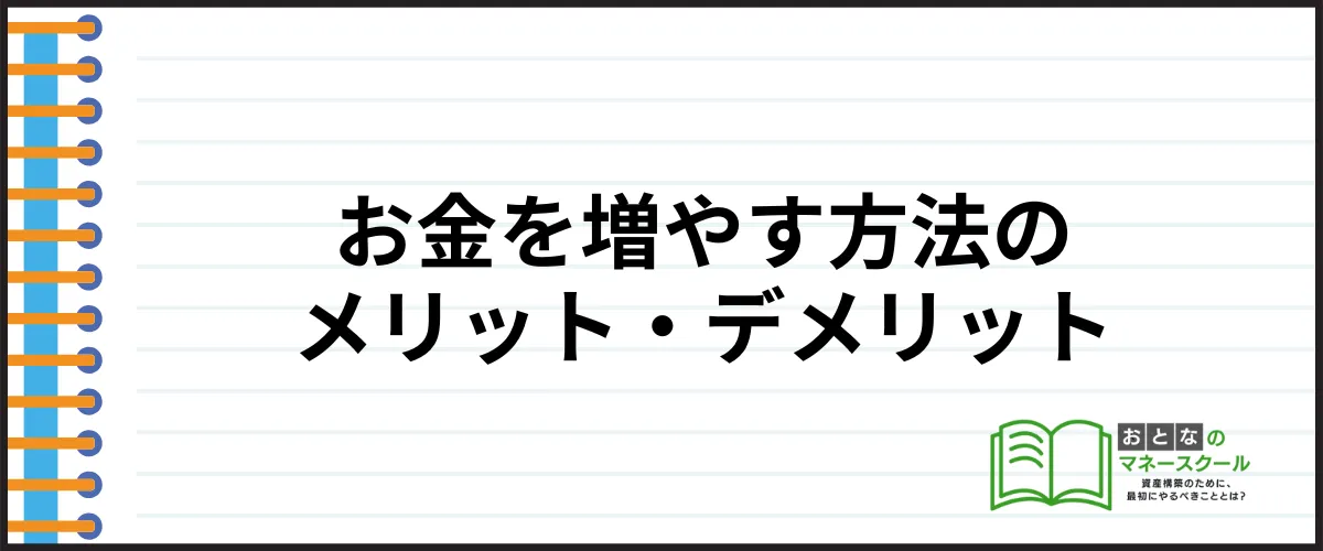 お金を増やす方法_メリットとデメリット