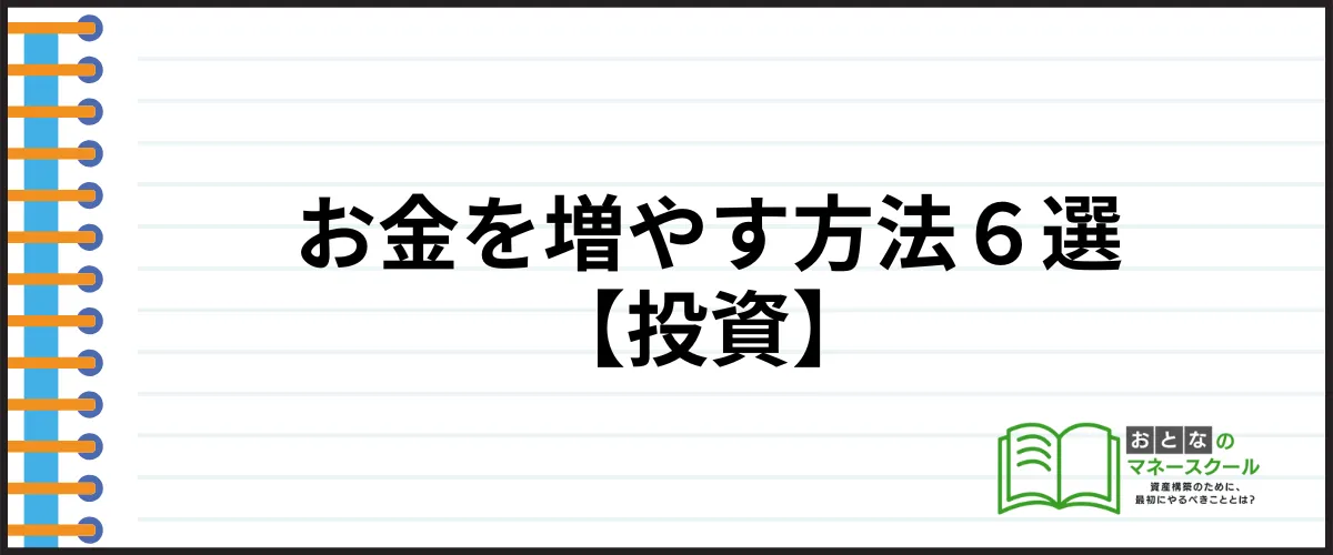 お金を増やす方法_投資