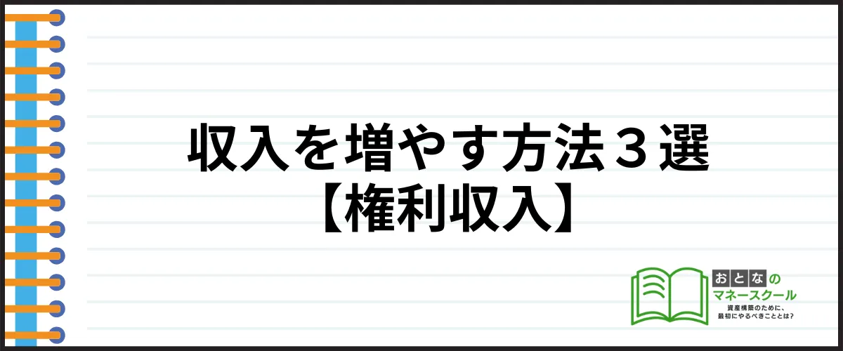 お金を増やす方法_権利収入