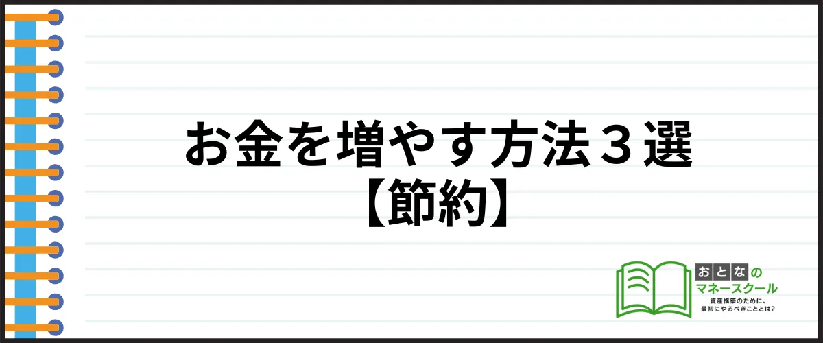 お金を増やす方法_節約