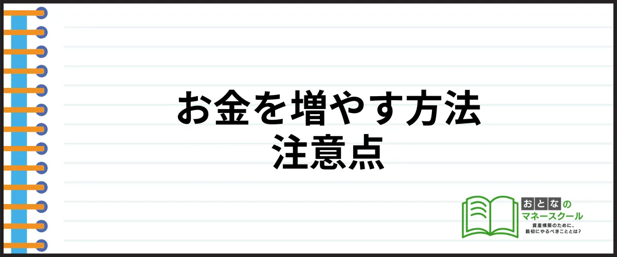 お金を増やす方法_注意点