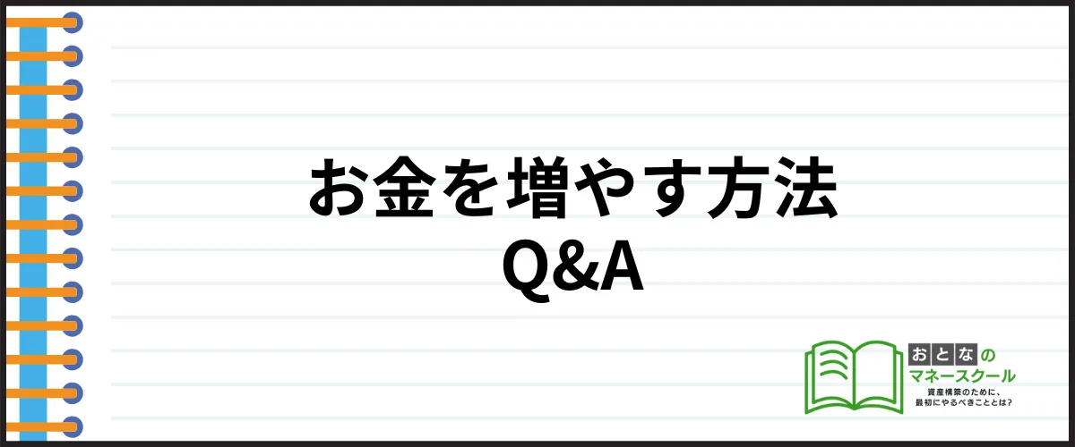 お金を増やす方法_よくある質問