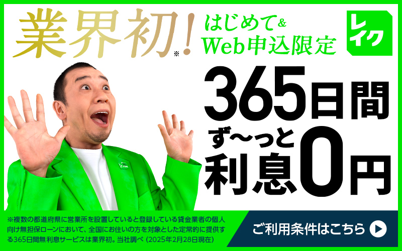 レイク_365日間無利息