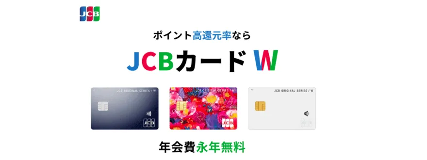 JCBカードW審査