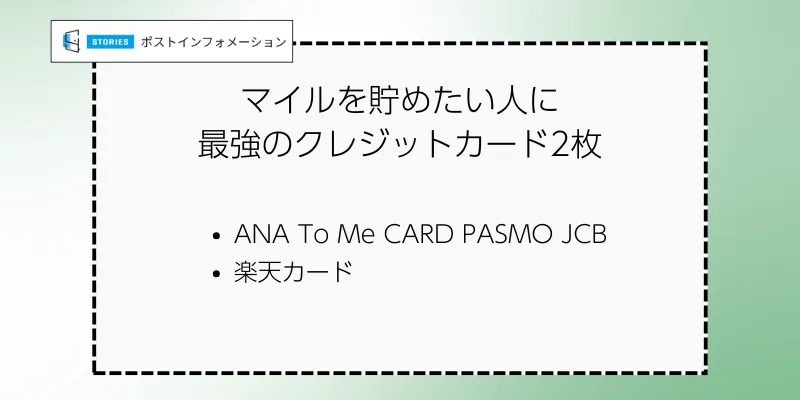 マイルを貯めたい人におすすめのクレジットカード最強の2枚