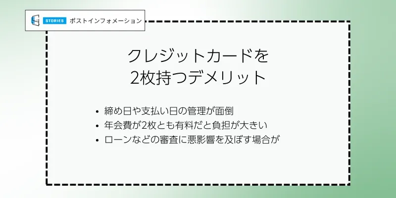 クレジットカードを2枚持つデメリット3つ
