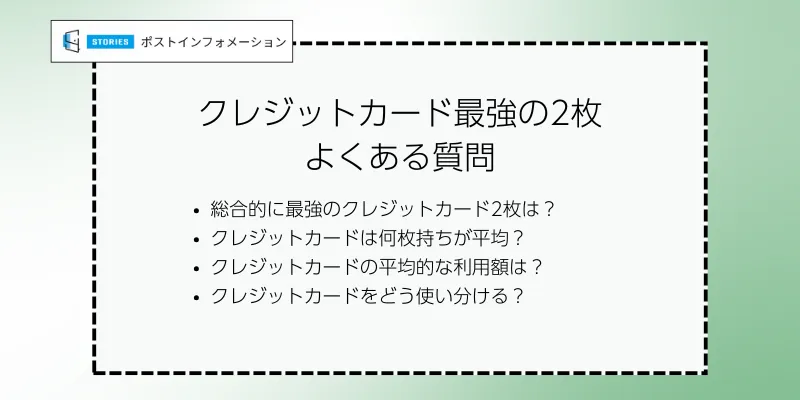 クレジットカード最強の2枚でよくある質問