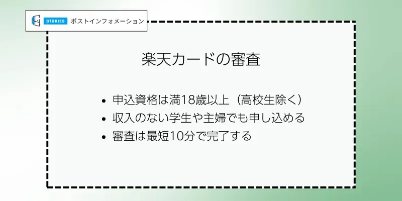 楽天カードの審査について