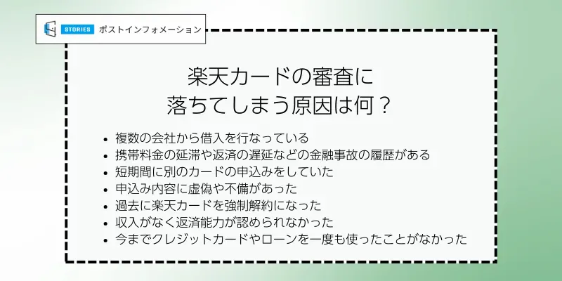 楽天カードの審査に落ちてしまう原因は何？