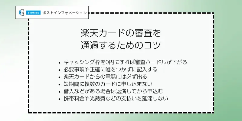 楽天カードの審査を通過するためのコツ