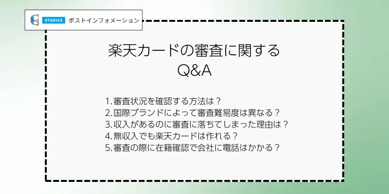 楽天カードの審査に関するQ&A