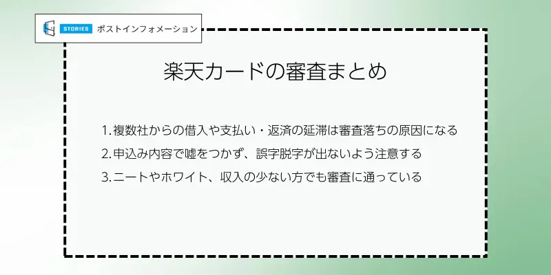 楽天カードの審査まとめ