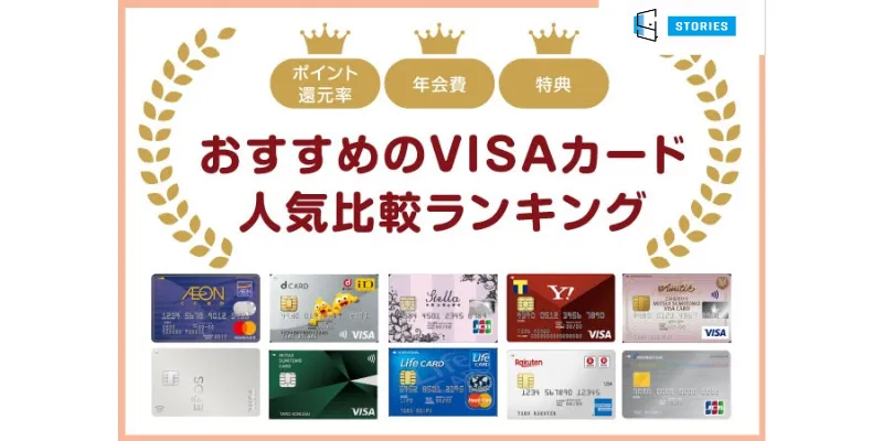 おすすめのVISAカード人気比較ランキング10選
