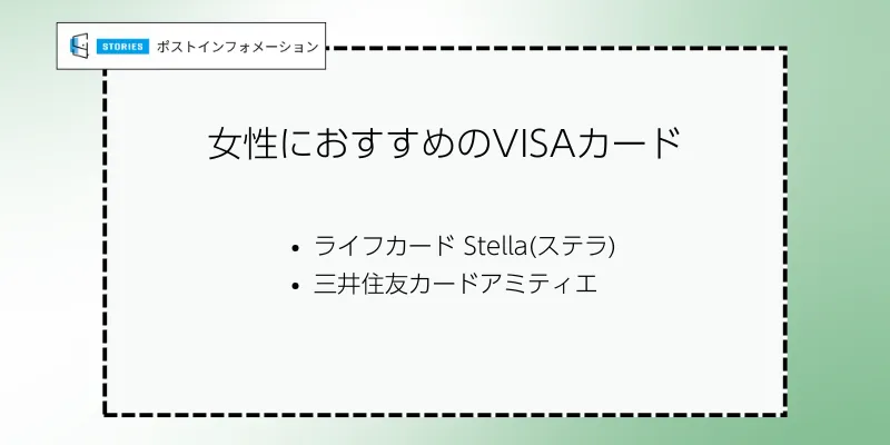女性におすすめのVISAカード