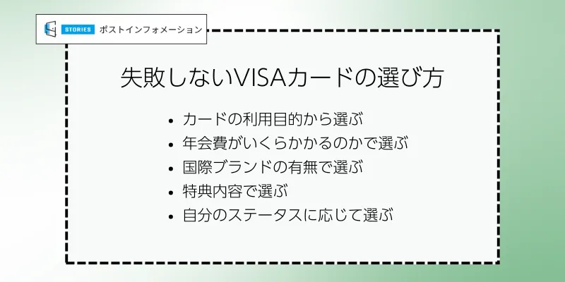 失敗しないVISAカードの選び方