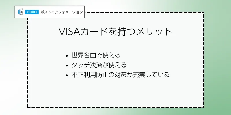 VISAカードを持つメリット