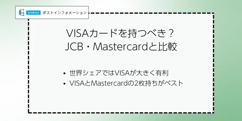 結局VISAカードを持つべき？JCB・Mastercardと比較
