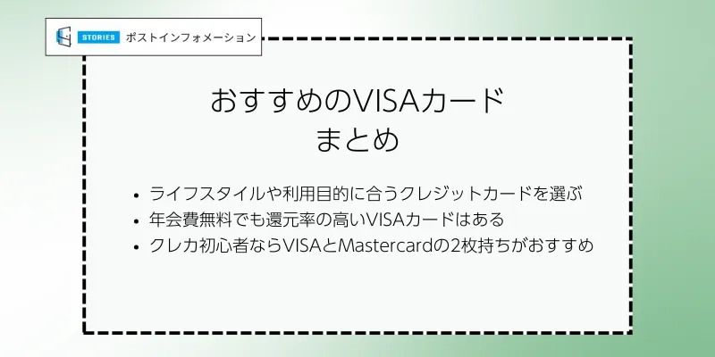 VISAカードおすすめのまとめ