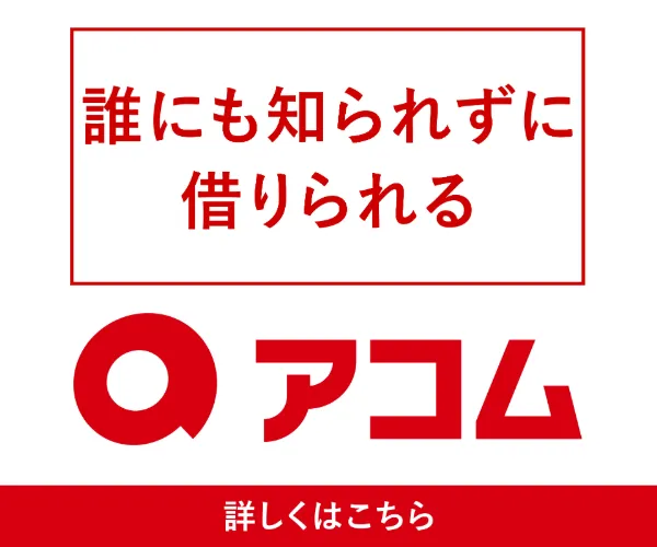 アコム